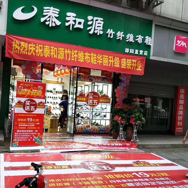 熱烈祝賀“邵陽(yáng)泰和源老北京布鞋加盟店”隆重開業(yè)