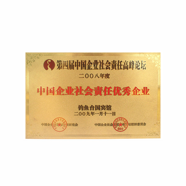 2008年度中國(guó)企業(yè)社會(huì)責(zé)任優(yōu)秀企業(yè)（銅牌）